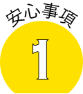 安心事項1