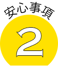 安心事項2