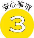 安心事項3