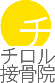 チロル接骨院