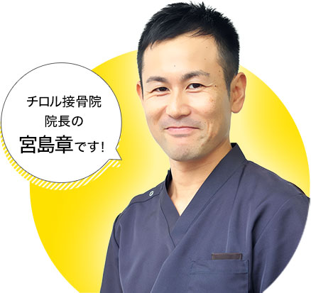 チロル接骨院 院長の宮島章です！